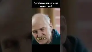 Петр Мамонов - у меня ничего нет! #петрмамонов #мамонов #пётр