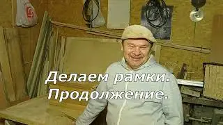 Делаем рамки. Продолжение. (13.01.2023)