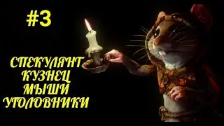 Ghost of a Tale, СПЕКУЛЯНТ КУЗНЕЦ, МЫШИ УГОЛОВНИКИ, В ПОИСКАХ ЛАТ,