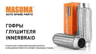 Обзор: Гофра глушителя Masuma INNERBRAID