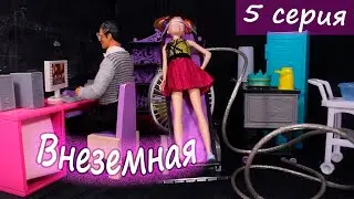 Внеземная 5 серия. Похищение Клавы - Куклы Мама Барби