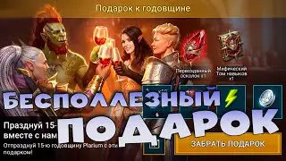 ✅💯Бесполезный подарок. Стоит ли делать событие КАРТЫ СУДЬБЫ ! RAID shadow legends💯✅