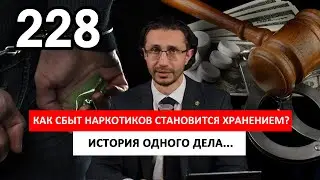 Успешная защита по статье 228. Как сбыт становится хранением.