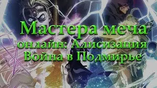 Мастера меча онлайн: Алисизация - Война в Подмирье. Мир, утонувший в флешбеках [ОБЗОР 4 и 5 СЕЗОНОВ]