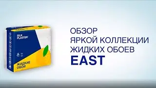 Обзор яркой коллекции жидких обоев EAST