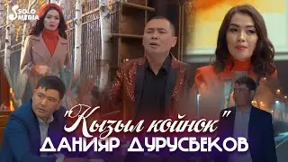 Данияр Дурусбеков - Кызыл койнок / Жаны клип 2023