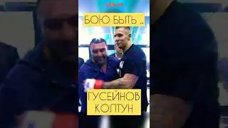 Колтун vs Гусейнов дали по рукам перед боем 