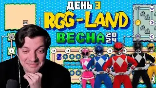 Гитман в RGG-LAND Весна 2024, День 3