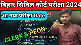 Bihar Civil Court Peon & Clerk Exam Date 2024 | Bihar Civil Court Exam 2024