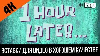 #1 1 hour later / Один час спустя | SpongeBob Timecard | Вставка для видео | Insert for video