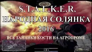 Все тайники Кости на Агропроме - S.T.A.L.K.E.R. Народная Солянка 2016