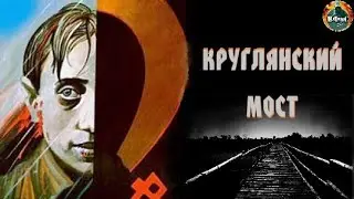 Круглянский Мост (1989) Военная драма