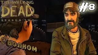 Семейный ужин(The Walking Dead Season 2 Episode 2 #4)