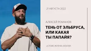 Алексей Романов: Что у тебя внутри? / Воскресное богослужение / «Слово жизни» Москва