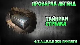 Проверка легенд - Тайники Стрелка - S.T.A.L.K.E.R зов Припяти