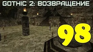 Gothic 2: Возвращение #98 (Сфера Скалы)