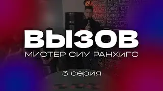 ВЫЗОВ 3 серия | МИСТЕР СИУ РАНХиГС