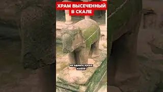 Древнее сооружение тысячелетней давности