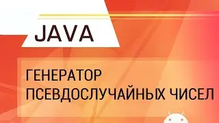 Java. Пишем генератор псевдослучайных чисел.