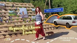 Фестиваль автодомов Hello Camper. Vanlife с котом или отдых на природе с палатками в Ленобласти