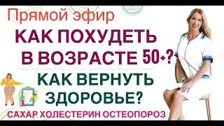 ❤️КАК ПОХУДЕТЬ В ВОЗРАСТЕ 50+ ❓ КАК ВЕРНУТЬ ЗДОРОВЬЕ❓ эфир Врач эндокринолог диетолог Ольга Павлова.