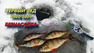 Открытие сезона. ПЕРВЫЙ ЛЁД 2020-2021. БЕЗНАСАДКА  !!!!