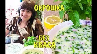 ОКРОШКА Без КВАСА! Вкуснейший Простой и Доступный Рецепт Интересным Способом!