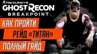 ★BREAKPOINT - КАК ПРОЙТИ РЕЙД★ПОДРОБНЫЙ ГАЙД ПО РЕЙДУ★КАК УБИТЬ ЦЕРБЕРА И ВСЕХ ОСТАЛЬНЫХ БОССОВ