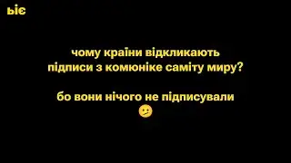 Чому країни відкликають підписи з комюніке саміту миру? Бо вони нічого не підписували 🫤