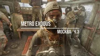 Metro Exodus  Москва#3