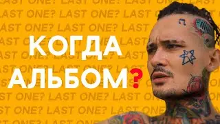 🔥 ДАТА ВЫХОДА АЛЬБОМА LAST ONE? |  МОРГЕНШТЕРН СКОРО ВЫПУСКАЕТ АЛЬБОМ