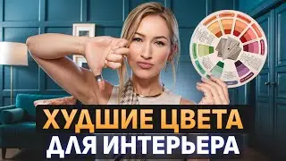 Ты ИСПОРТИШЬ весь дизайн интерьера ЭТИМИ цветами! / Как выбрать ПАЛИТРУ цветов для ИНТЕРЬЕРА?