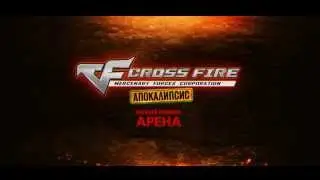 Cross Fire: Арена