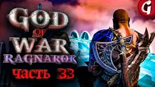 КРАТЕР ДРАКОНОВ ➤ GOD OF WAR RAGNAROK ➤ Прохождение №33