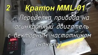 Токарный станок Кратон MML-01. Ремонт и модернизация [2] Mini-lathe