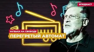 Артемий Троицкий – о песнях за один дайм | Подкаст «Музыка на Свободе»