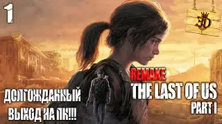 ОДНИ ИЗ НАС РЕМЕЙК►The Last of Us: Part 1 Remake#1