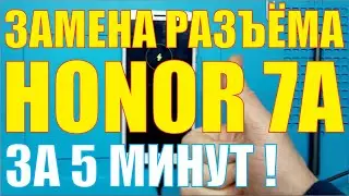 Замена разъёма зарядки Honor 7A [ Dua L22 ]