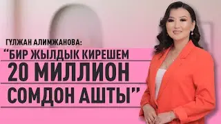 ГҮЛЖАН АЛИМЖАНОВА: “БИР ЖЫЛДЫК КИРЕШЕМ 20 МИЛЛИОН СОМДОН АШТЫ”