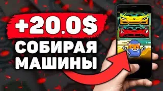 АВТО ПАССИВНЫЙ Заработок на Телефоне Без Вложений! Как Заработать Деньги с Телефона в Интернете?