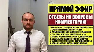 УПРОЩЕННОЕ ГРАЖДАНСТВО, ВНЖ, РВП. ПАСПОРТ РФ. НОВЫЙ ЗАКОН. НОВОСТИ. ОТВЕТЫ НА ВОПРОСЫ.  25.05.2023