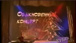 Куклы - Обыкновенный концерт | 334 серия [HD]  (30.12.2001)