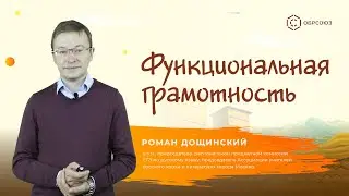 Функциональная грамотность