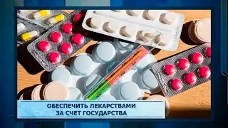 Обеспечить лекарствами за счет государства