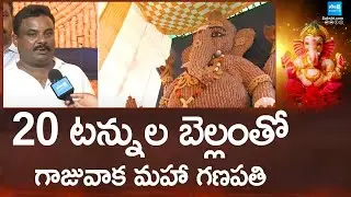 20 టన్నుల బెల్లంతో గాజువాక మహా గణపతి | Maha Ganapathi With 20 Ton Jaggery | @SakshiTV