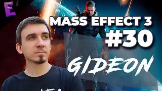 Прохождение Mass Effect 3. Выпуск 30