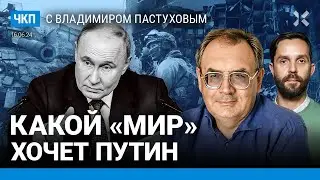 Путин выходит из игры. Переговоры? Мирный план или эскалация? | Пастухов, Еловский