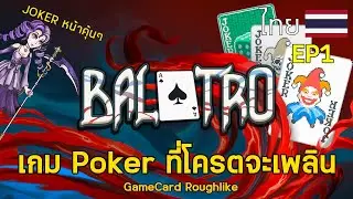 เกม Poker ที่โครตจะเพลิน I Balatro : EP1