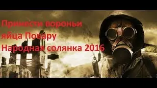 ПРИНЕСТИ ВОРОНЬИ ЯЙЦА ПОВАРУ  СТАЛКЕР НАРОДНАЯ СОЛЯНКА 2016