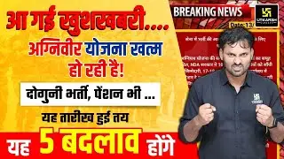 Agniveer Yojana Big Update ⚡ जल्द खत्म होगी | Agnipath Yojana New Update | जरूर देखें 😱